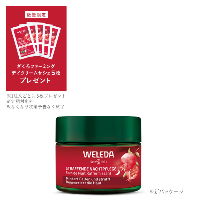 ざくろ ファーミングナイトクリームN