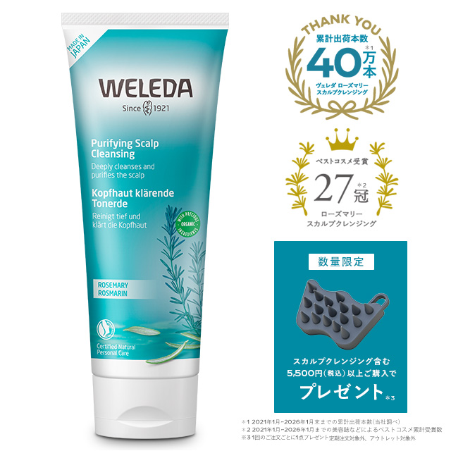 ローズマリー スカルプクレンジング