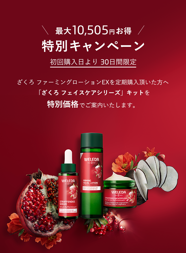 最大10,505円お得
        特別キャンペーン!！初回購入日より 30日間限定。ざくろ ファーミングローションEXを定期購入頂いた方ヘ
        「ざくろ フェイスケアシリーズ」キットを特別価格でご案内いたします。