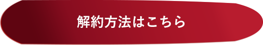 解約方法はこちら