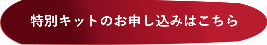 特別キットのお申し込みはこちら