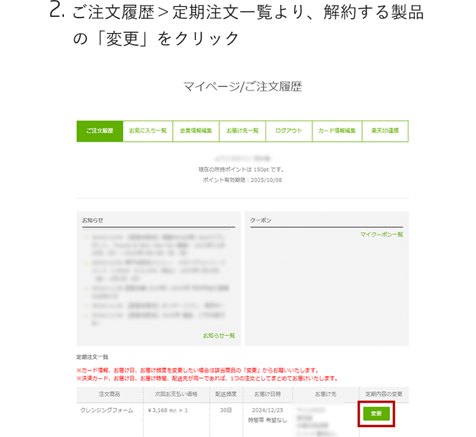 ご注文履歴＞定期注文一覧より、解約する製品 　の「変更」をクリック