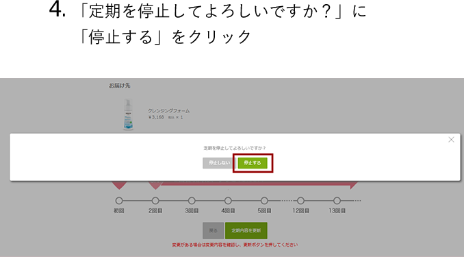 「定期を停止してよろしいですか？」に 「停止する」をクリック