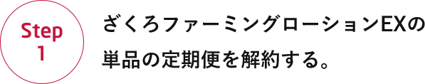 ざくろファーミングローションEXの単品の定期便を解約する。