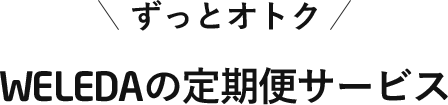＼ずっとオトク／WELEDAの定期便サービス