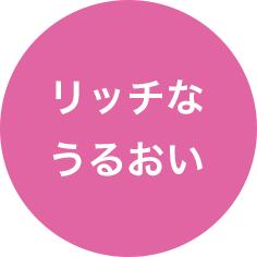 リッチなうるおい