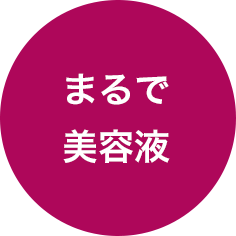 まるで美容液