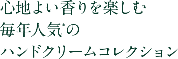 心地よい香りを楽しむ毎年人気*のハンドクリームコレクション