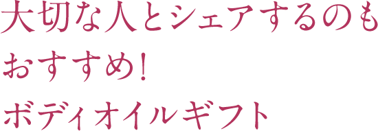 大切な人とシェアするのもおすすめ!ボディオイルギフト