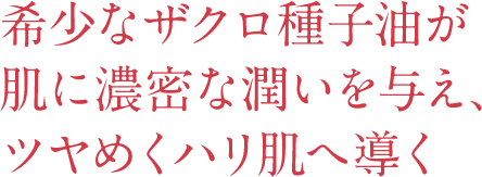 希少なザクロ種子油が肌に濃密な潤いを与え、ツヤめくハリ肌へ導く