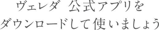 ヴェレダ 公式アプリをダウンロードして使いましょう