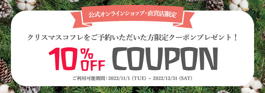 【予約特典】10%OFFクーポンプレゼント