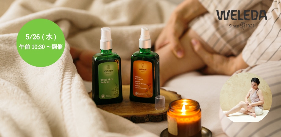 5月開催 ヴェレダセラピストによる、ボディシェイプマッサージオンラインレッスン申込受付中
