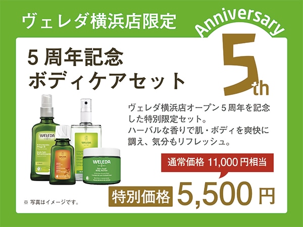 横浜5周年ボディケアセット
