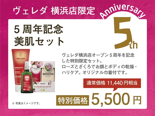 横浜5周年美肌セット
