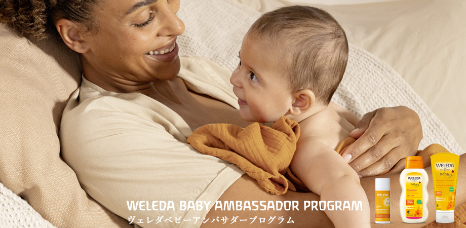 ヴェレダカレンドラベビーシリーズベビーアンバサダー募集