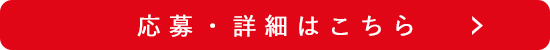 応募ボタン