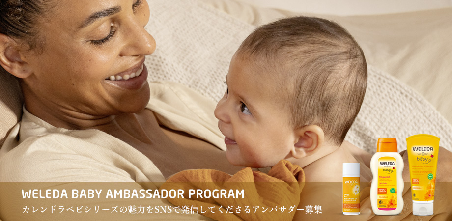 ヴェレダカレンドラベビーシリーズベビーアンバサダー募集