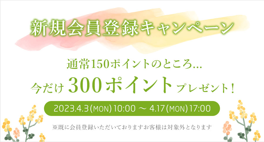 【期間限定】通常の2倍!今だけ新規会員登録で300ポイントプレゼント!