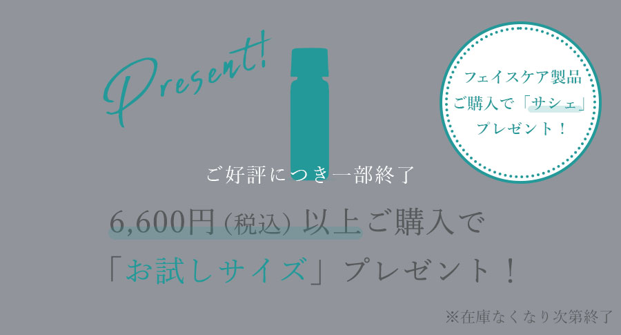 6,600円以上ご購入で「お試しサイズ」プレゼント
