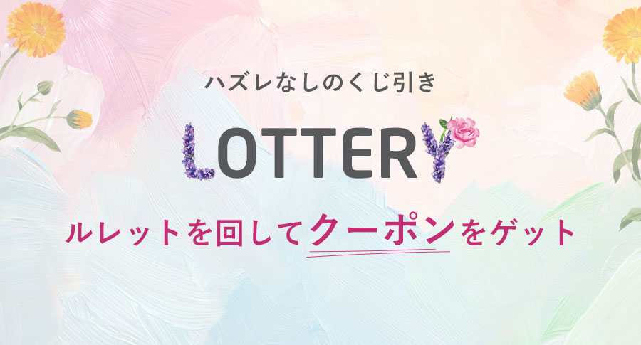 <ハズレなしのくじ引き開催中> 最大1000円OFFクーポンが当たる