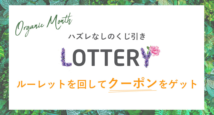 <ハズレなしのくじ引き開催中> 最大1000円OFFクーポンが当たる