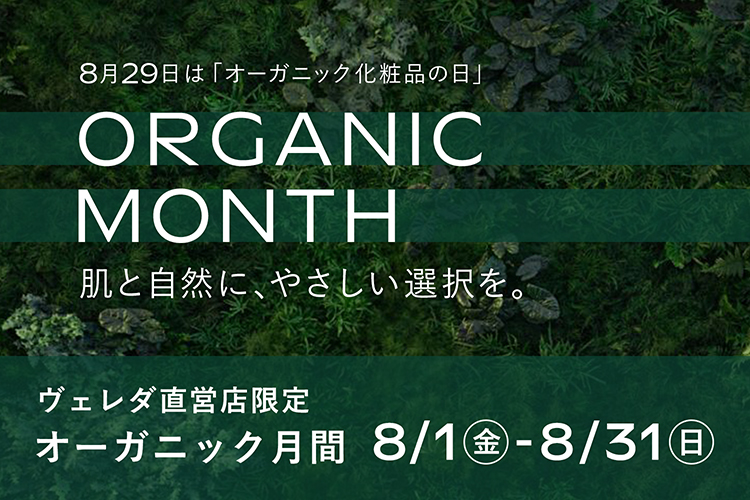 1-1_オーガニック月間_header