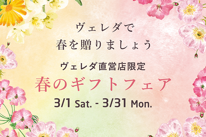 4-1_春のギフトフェア_ヘッダー