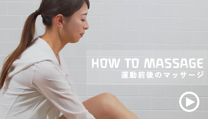 運動前後のマッサージ