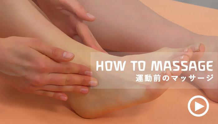 運動前のマッサージ