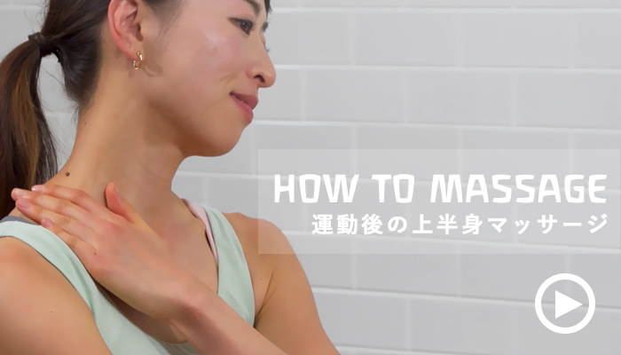 運動後の上半身マッサージ