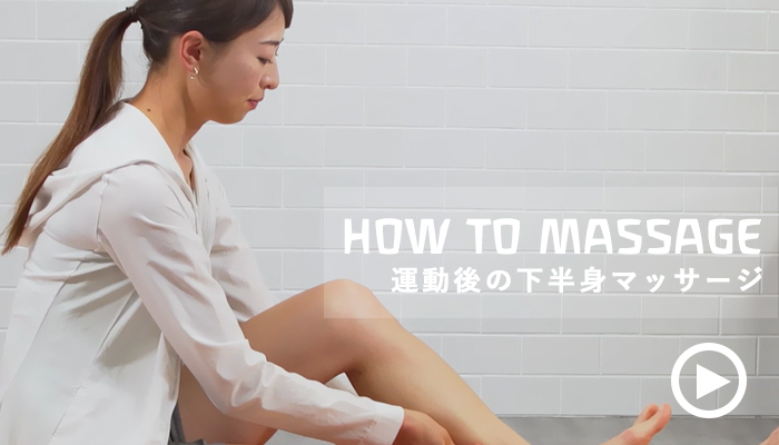 運動後の下半身マッサージ