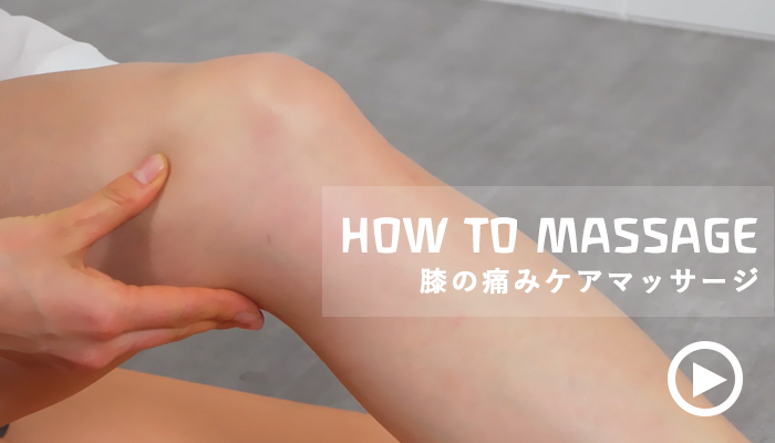 膝の痛みケアマッサージ