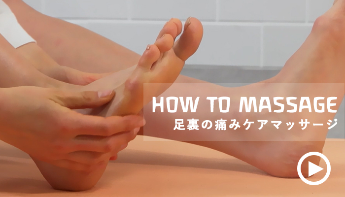 足裏の痛みケアマッサージ