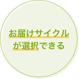 お届けサイクルが選択できる