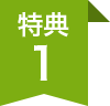 特典1