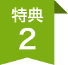 特典2