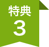 特典3