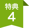 特典4