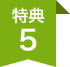 特典5