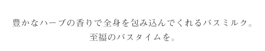 豊かなハーブの香りで全身を包んでくれる、ヴェレダのオーガニックバスミルク。寒い時期こそ、お気に入りの入浴剤と共に至福のバスタイムを。