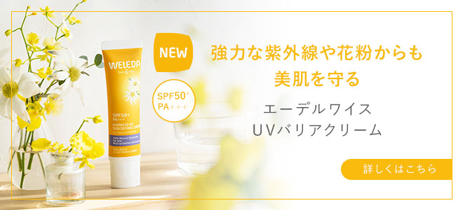 エーデルワイス UVバリアクリーム