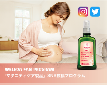 WELEDA FAN PROGRAM 「マタニティケア製品」SNS投稿プログラム