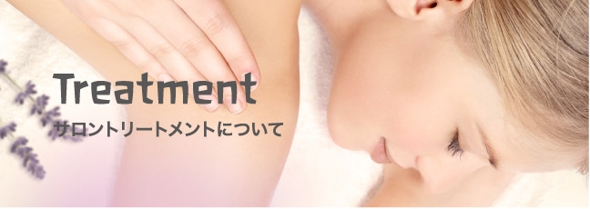 Treatmentサロントリートメントについて